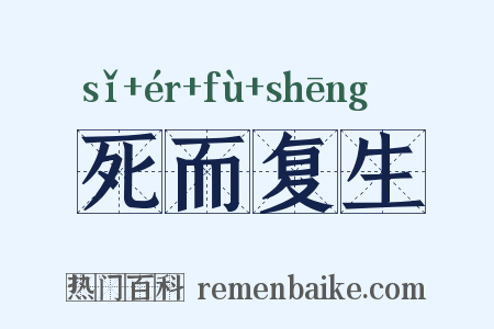 死而复生是什么意思的图片